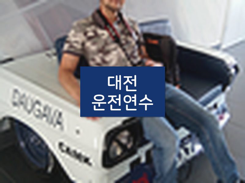 대전운전연수 후기