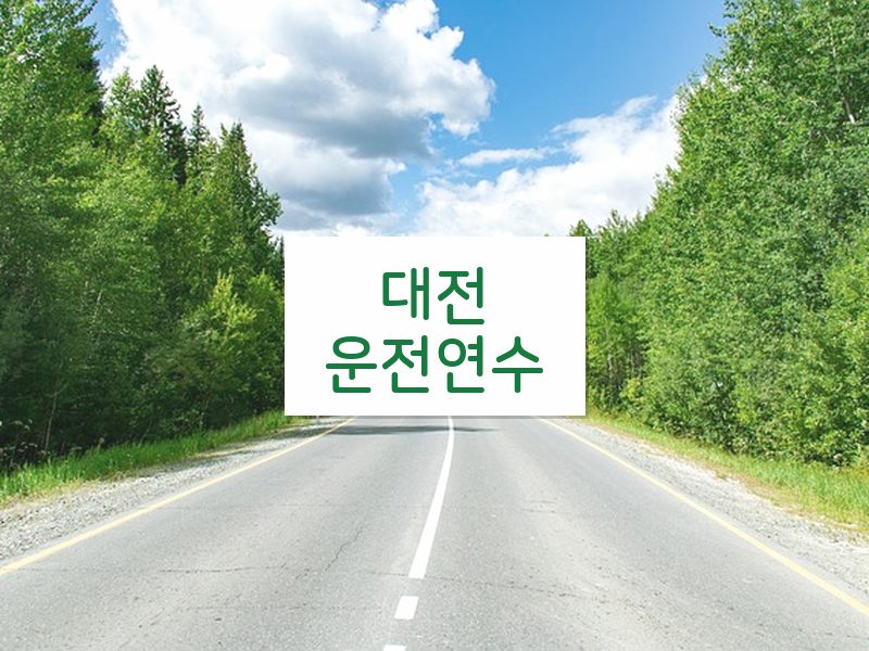 대전운전연수 후기
