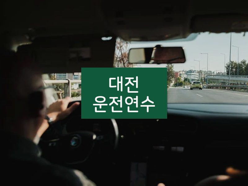 대전운전연수 후기