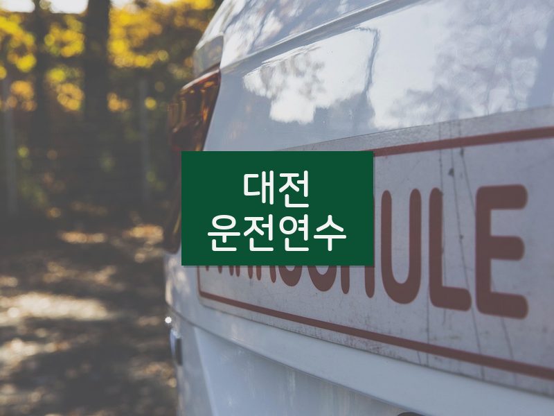대전운전연수 후기
