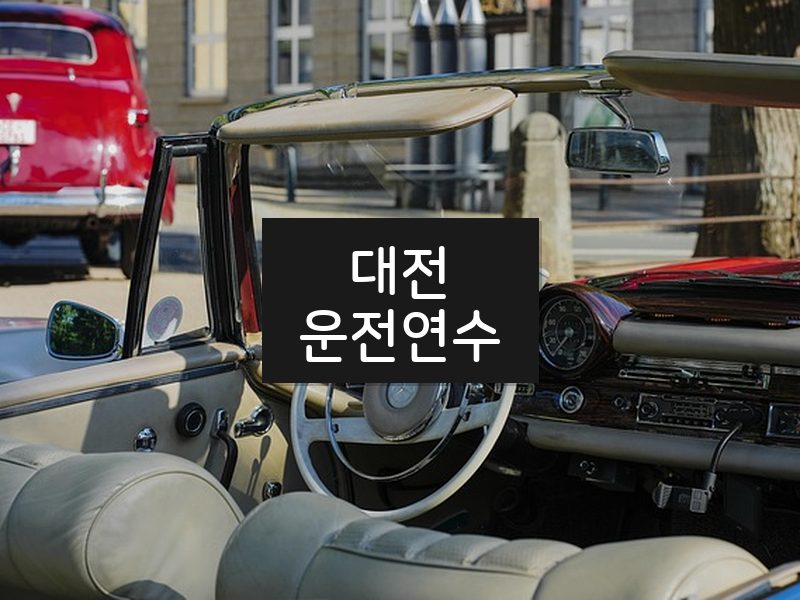 대전운전연수 후기