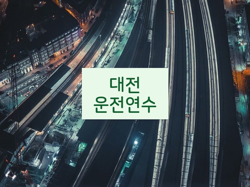 대전운전연수 후기