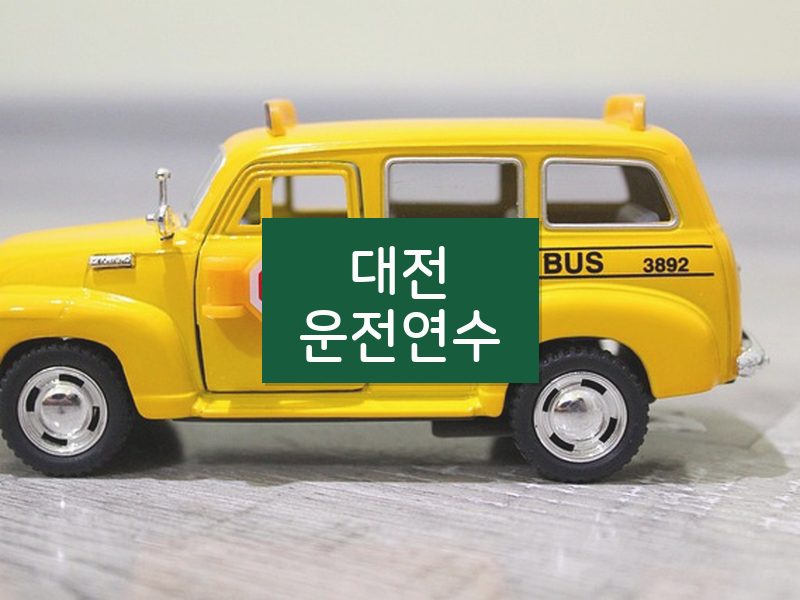 대전운전연수 후기