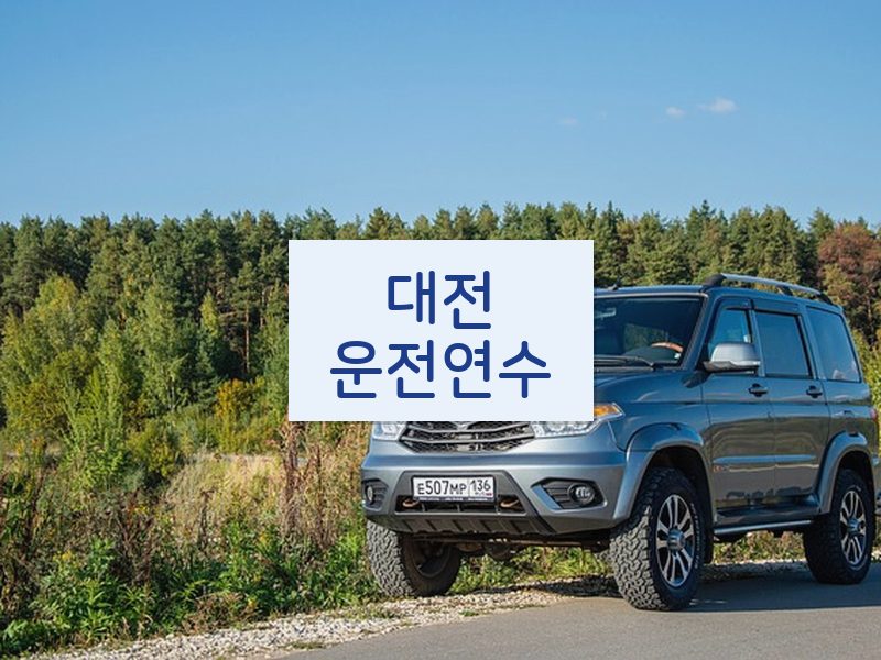 대전운전연수 후기