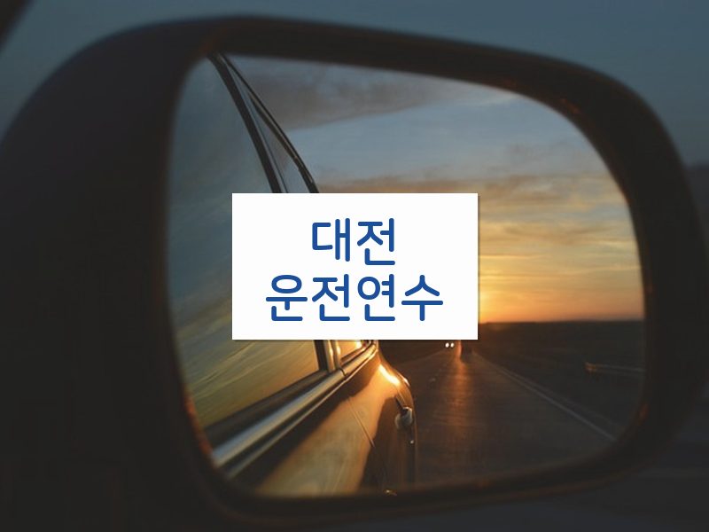 대전운전연수 후기