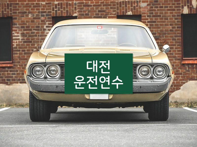 대전운전연수 후기