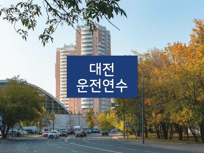 대전운전연수 후기