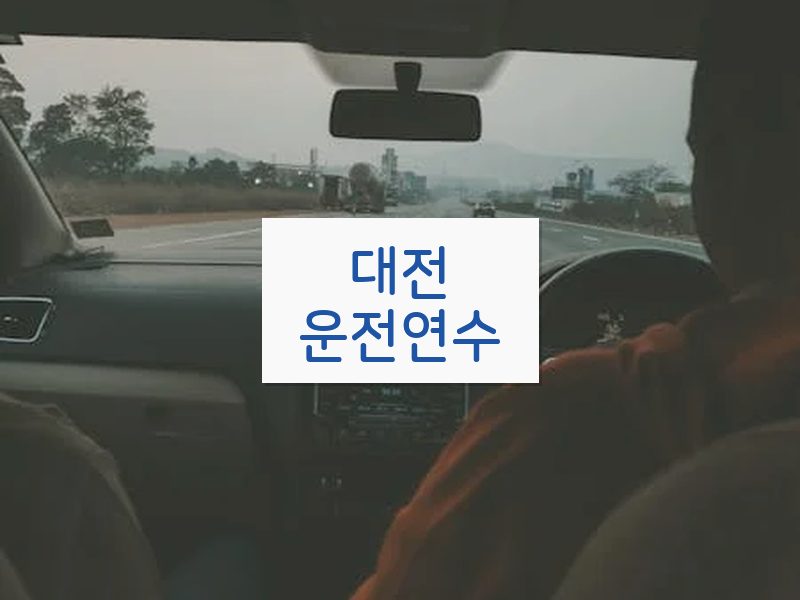 대전운전연수 후기