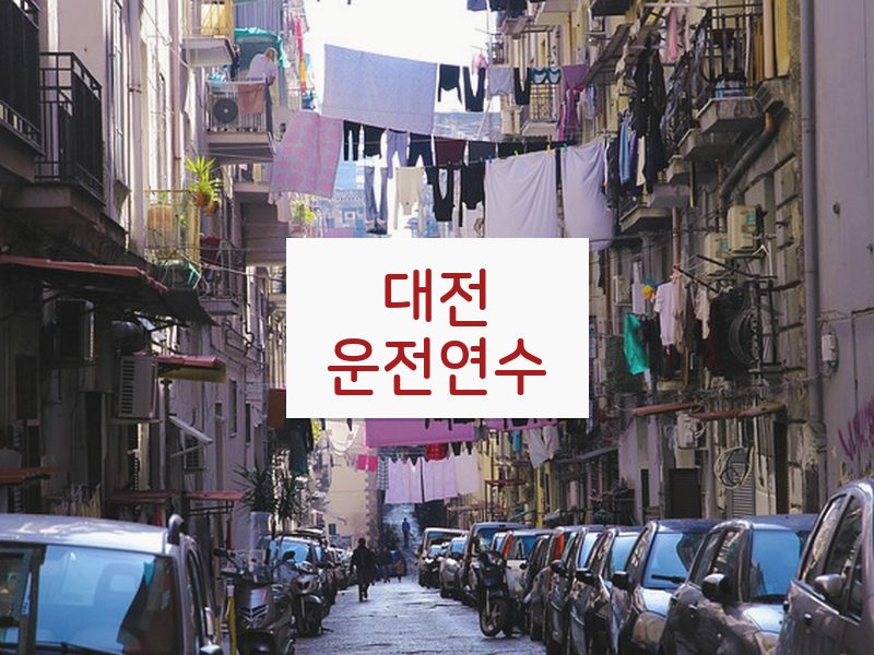 대전운전연수 후기