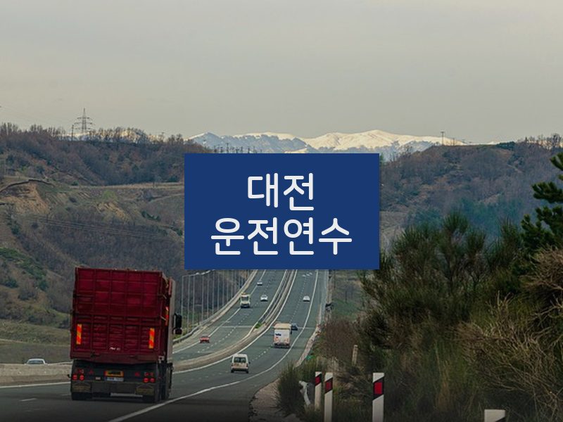 대전운전연수 후기