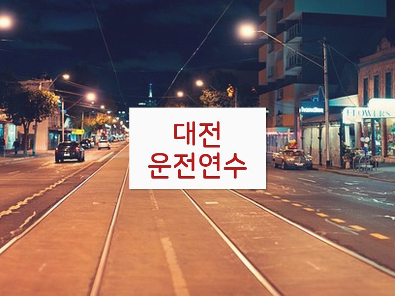 대전운전연수 후기