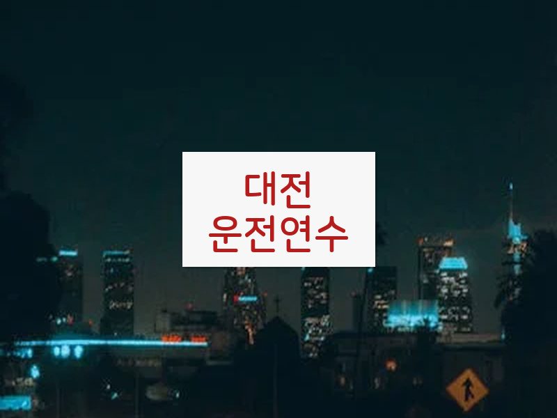 대전운전연수 후기