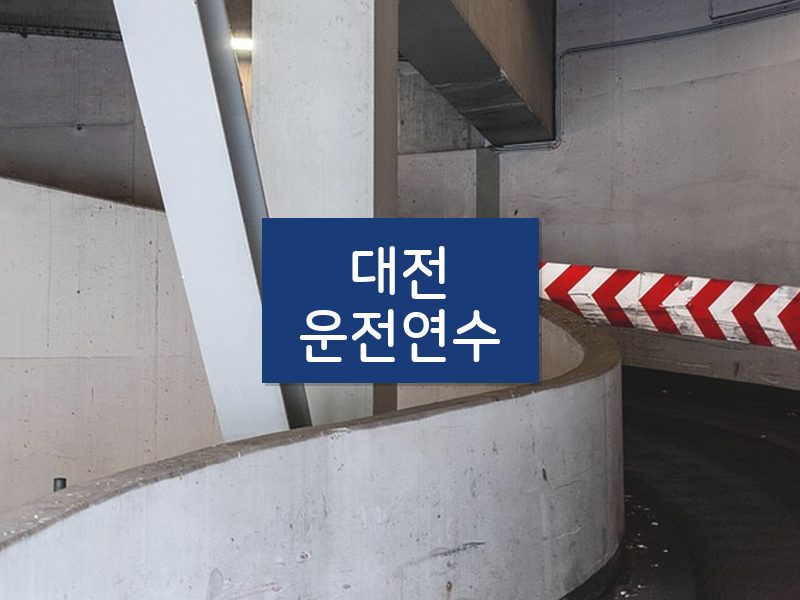 대전운전연수 후기