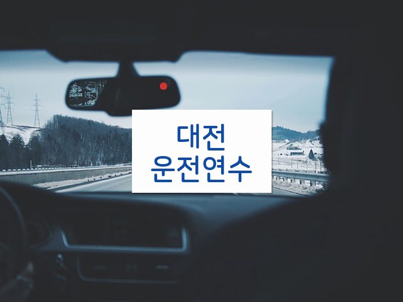 대전운전연수 후기