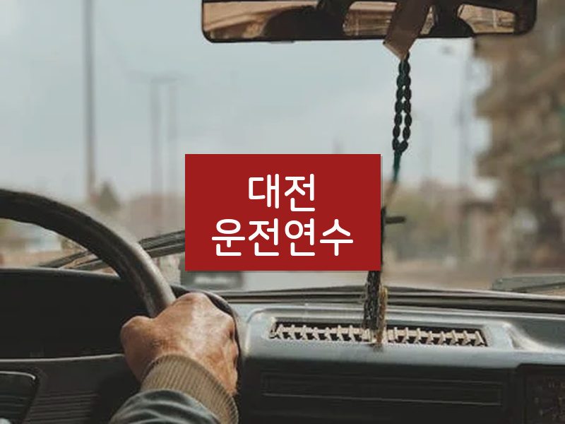 대전운전연수 후기