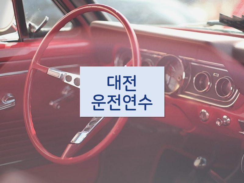 대전운전연수 후기