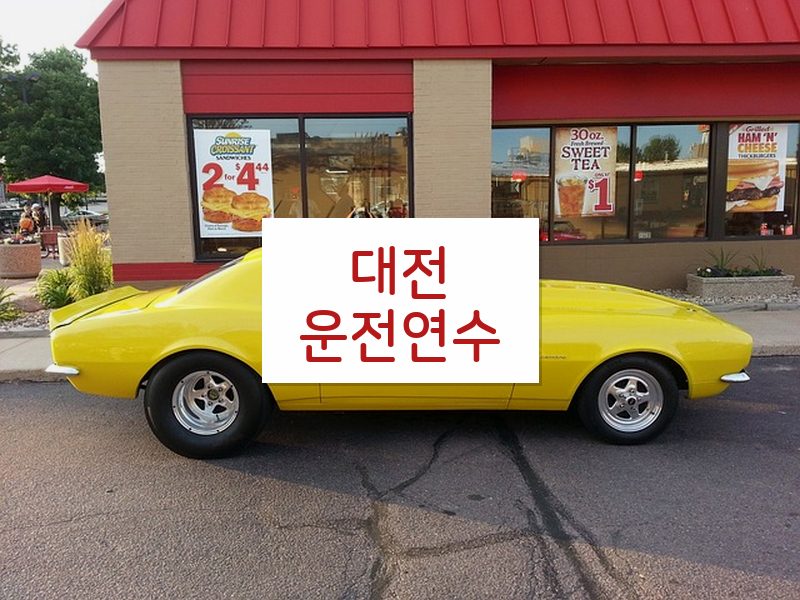 대전운전연수 후기