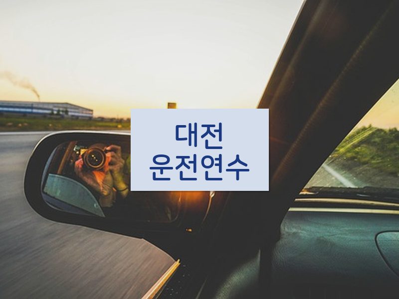 대전운전연수 후기
