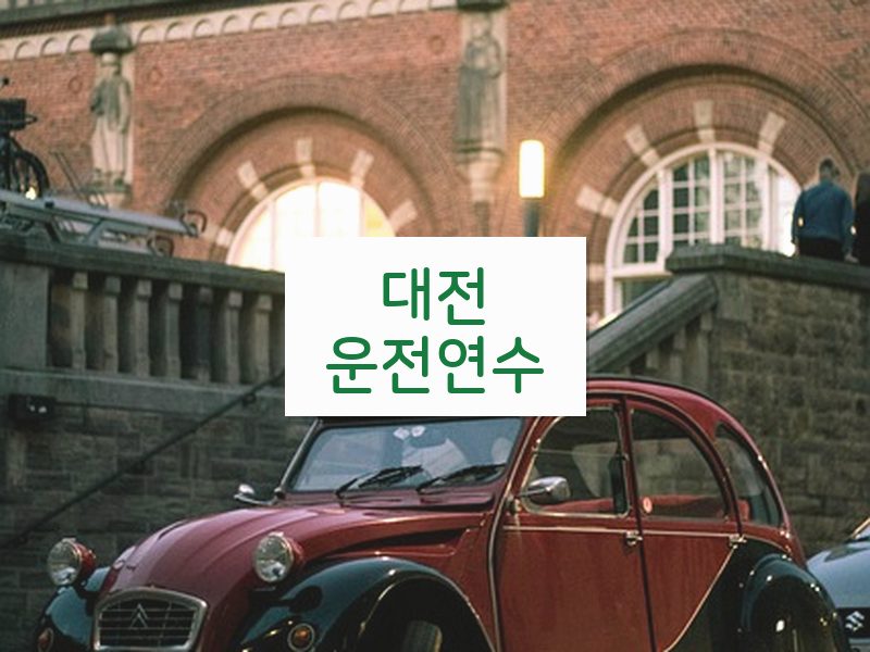 대전운전연수 후기