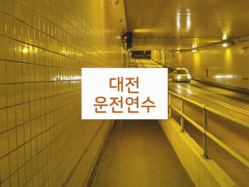 대전운전연수 후기