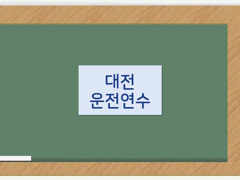 대전운전연수 후기