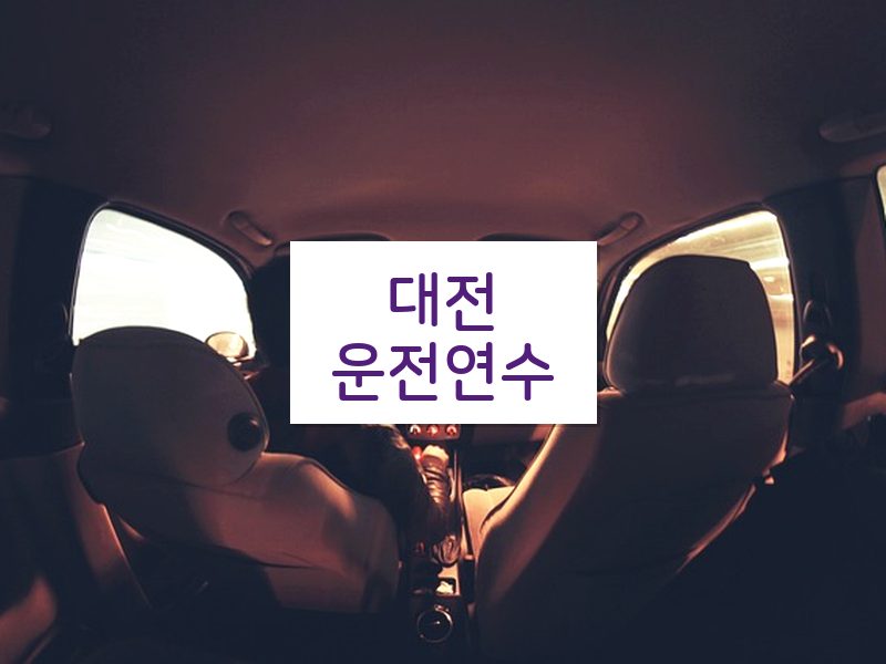 대전운전연수 후기