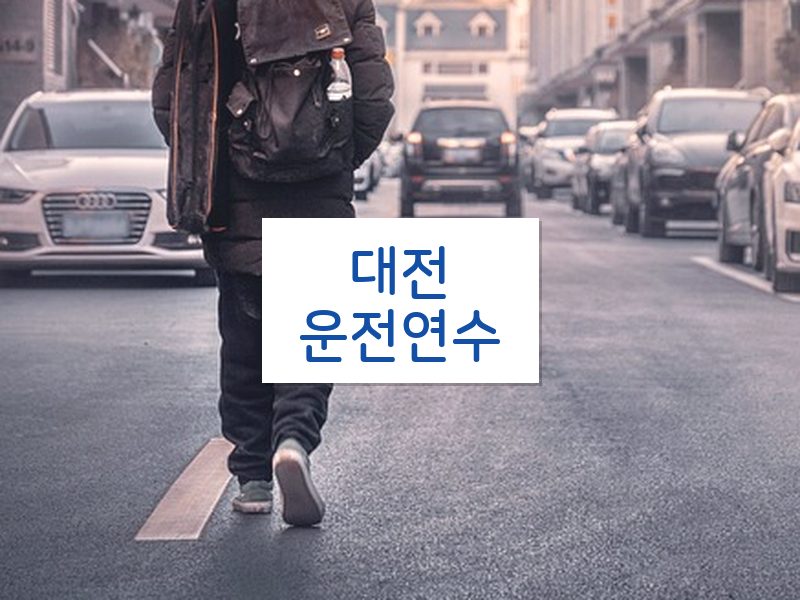 대전운전연수 후기