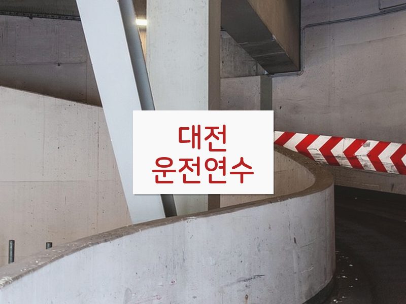 대전운전연수 후기