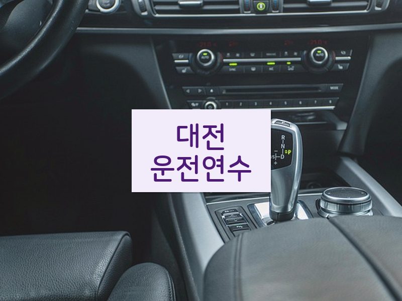 대전운전연수 후기