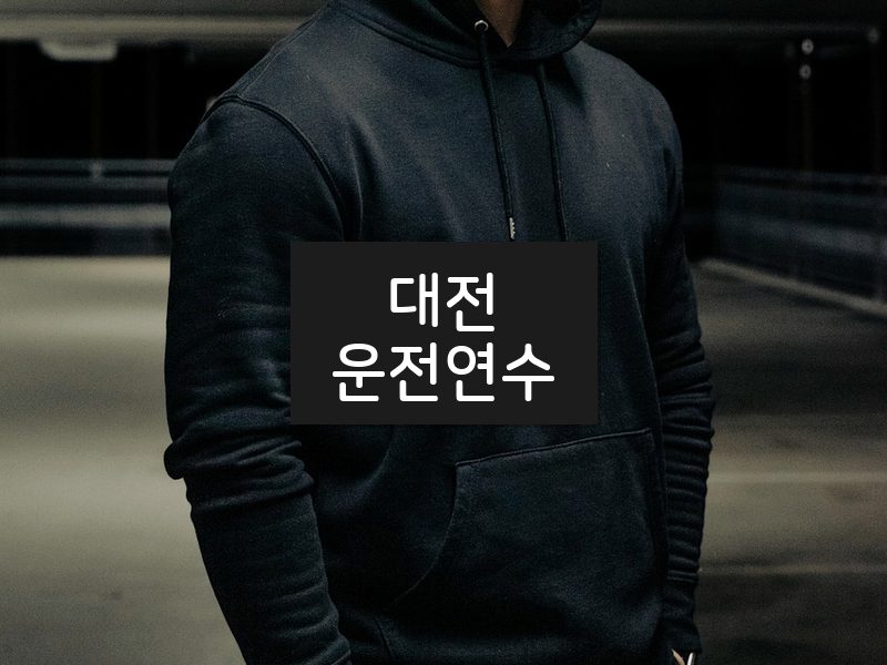 대전운전연수 후기
