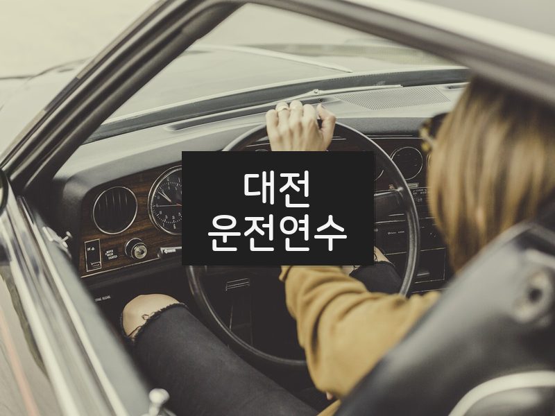 대전운전연수 후기