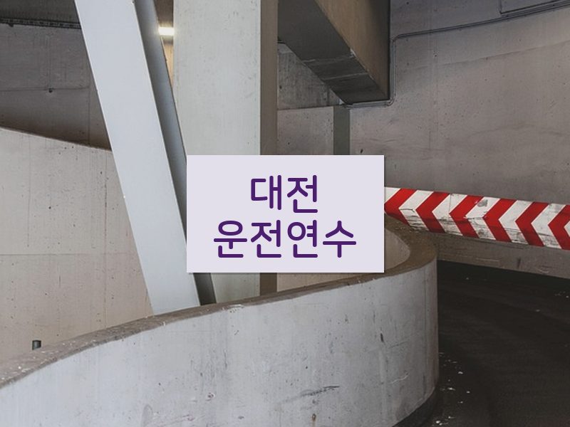 대전운전연수 후기