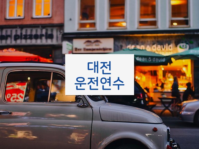 대전운전연수 후기