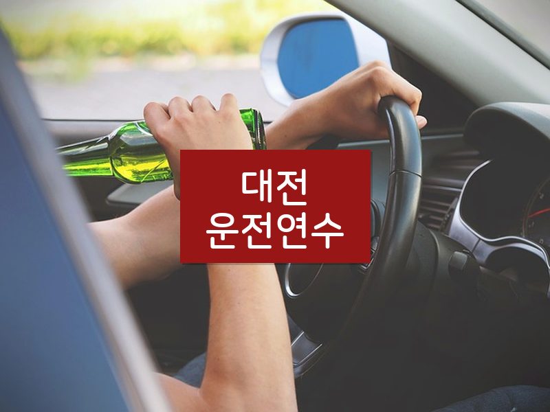 대전운전연수 후기