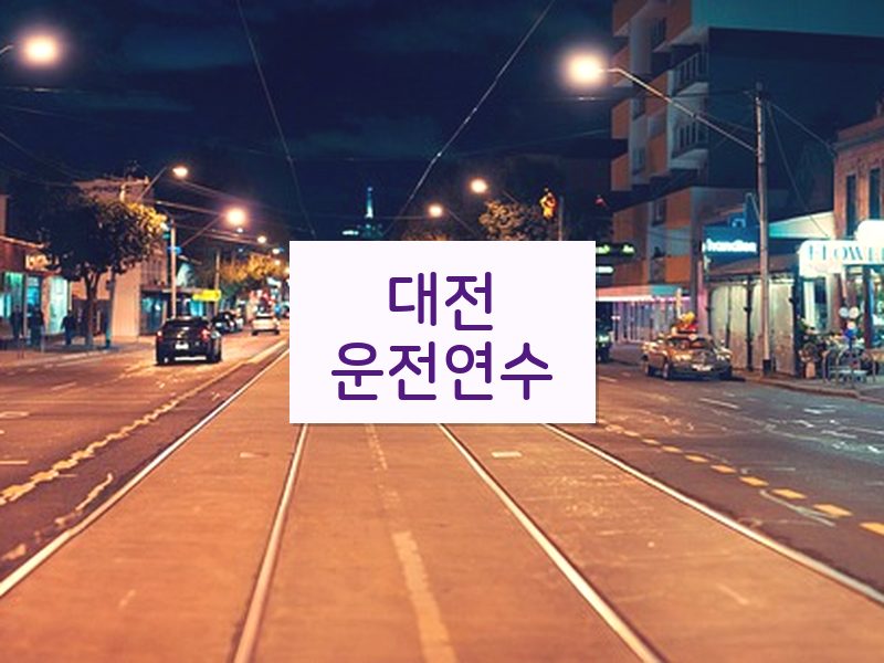 대전운전연수 후기
