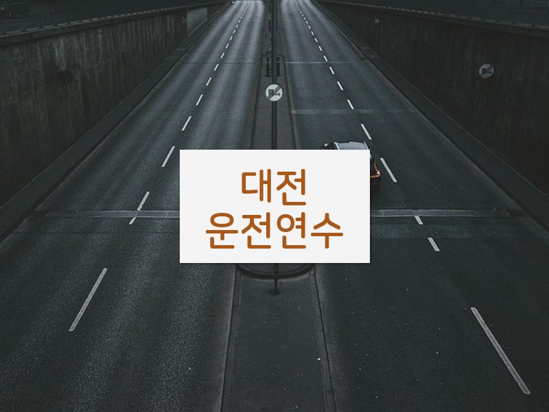 대전운전연수 후기