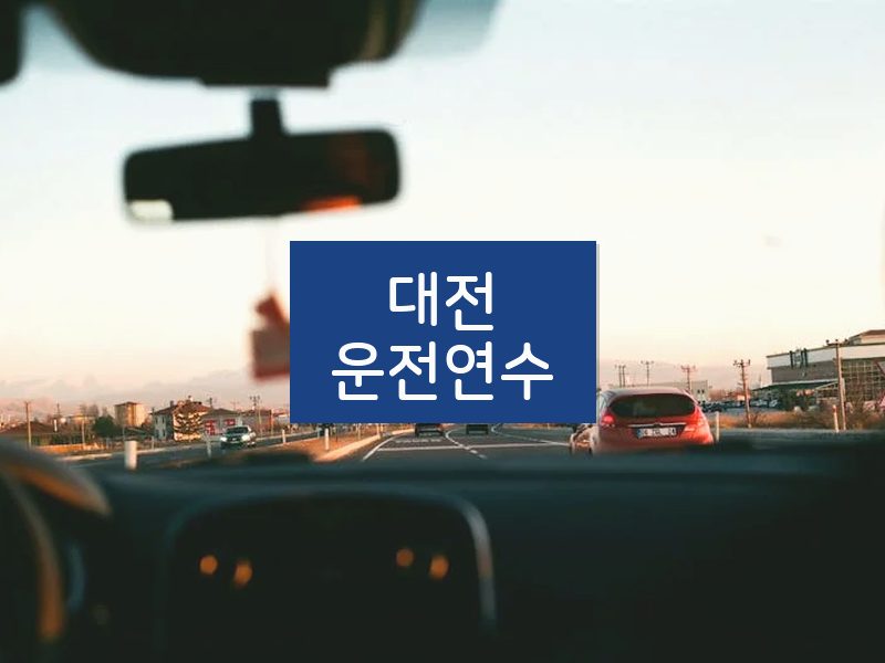 대전운전연수 후기