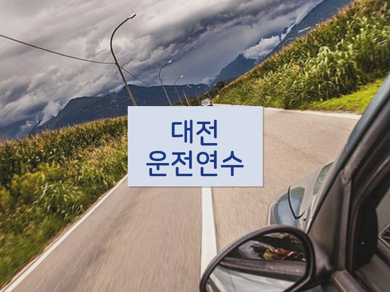 대전운전연수 후기