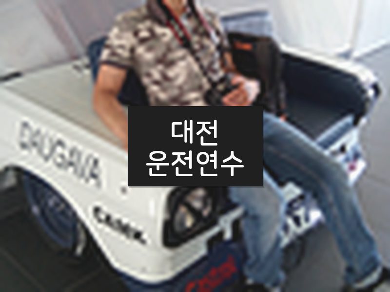 대전운전연수 후기