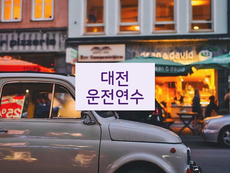 대전운전연수 후기