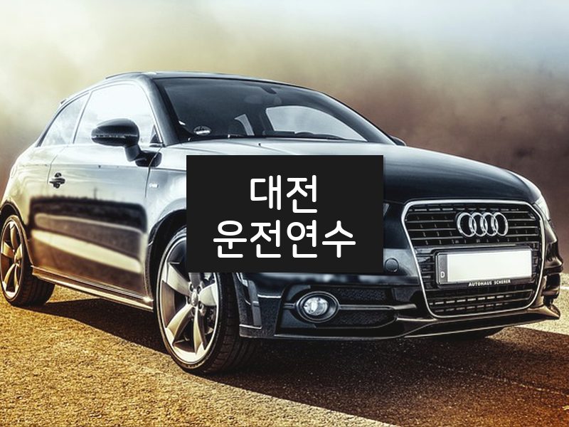 대전운전연수 후기