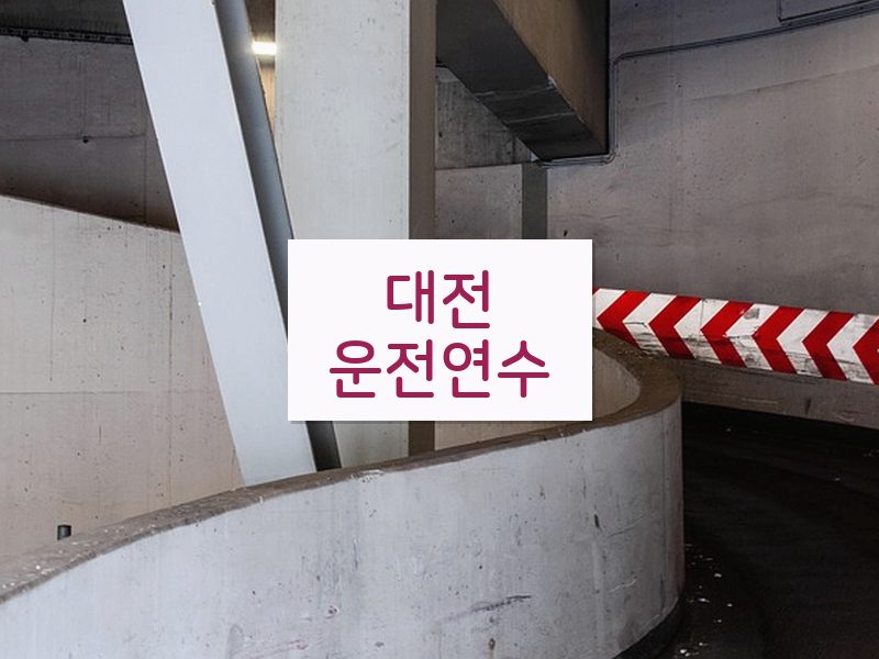 대전운전연수 후기
