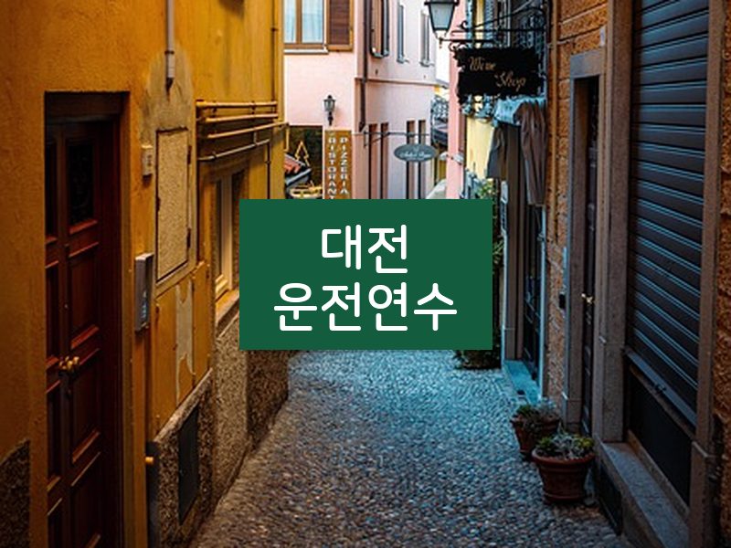 대전운전연수 후기