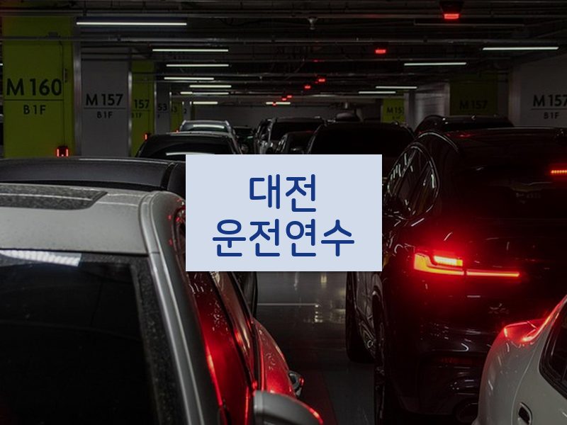 대전운전연수 후기