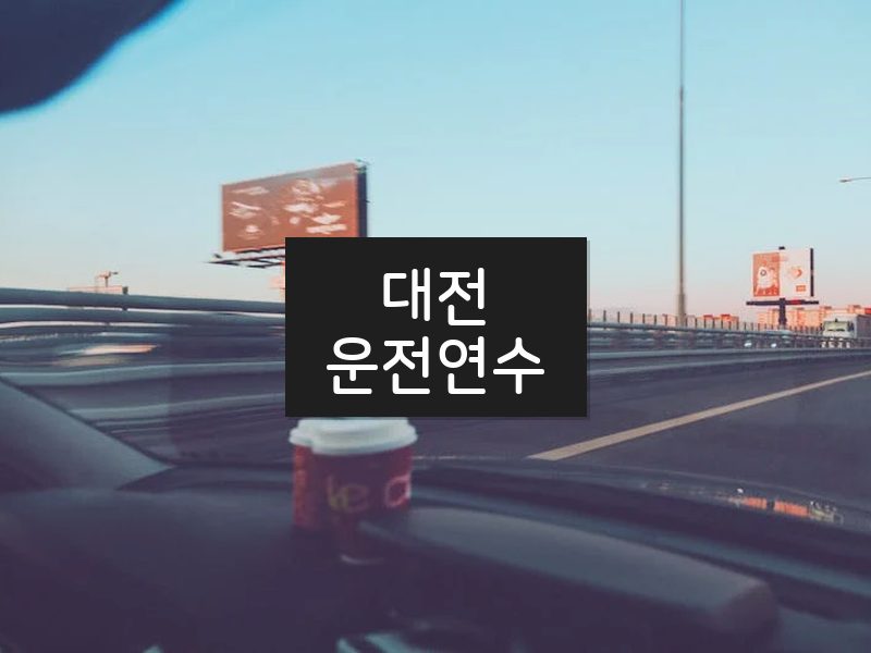 대전운전연수 후기