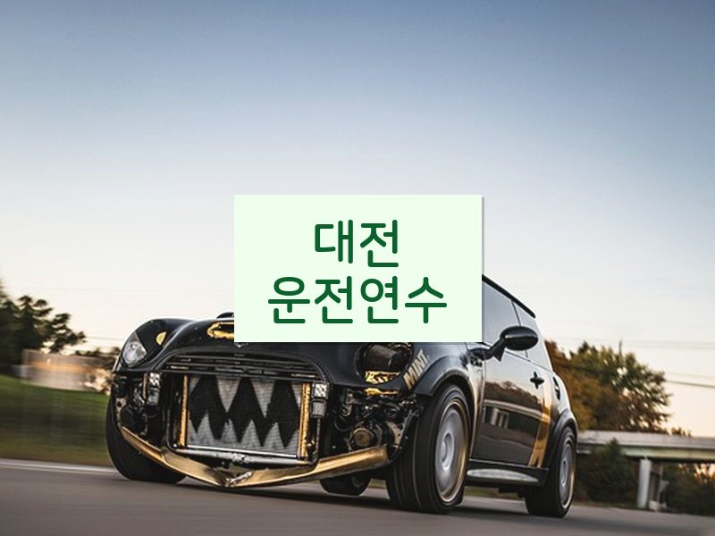대전운전연수 후기