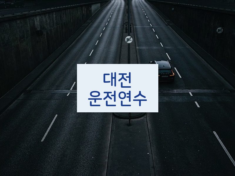 대전운전연수 후기
