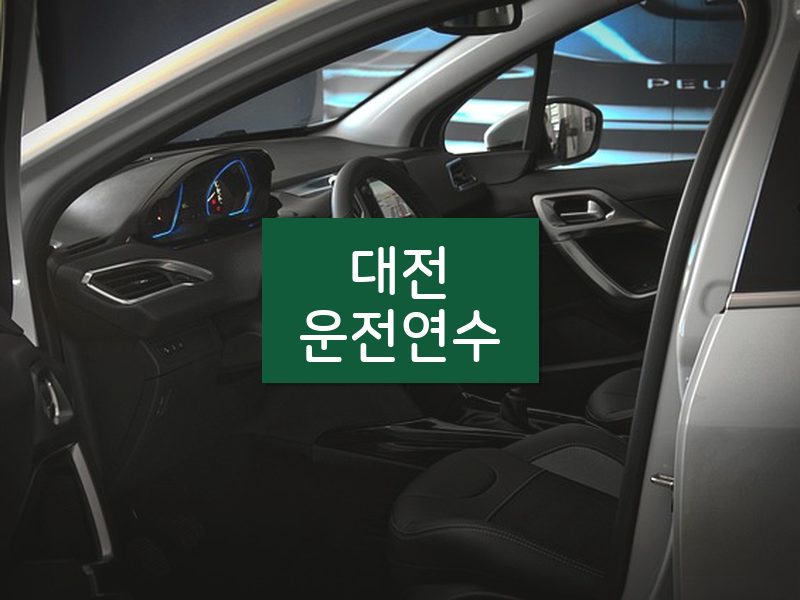 대전운전연수 후기