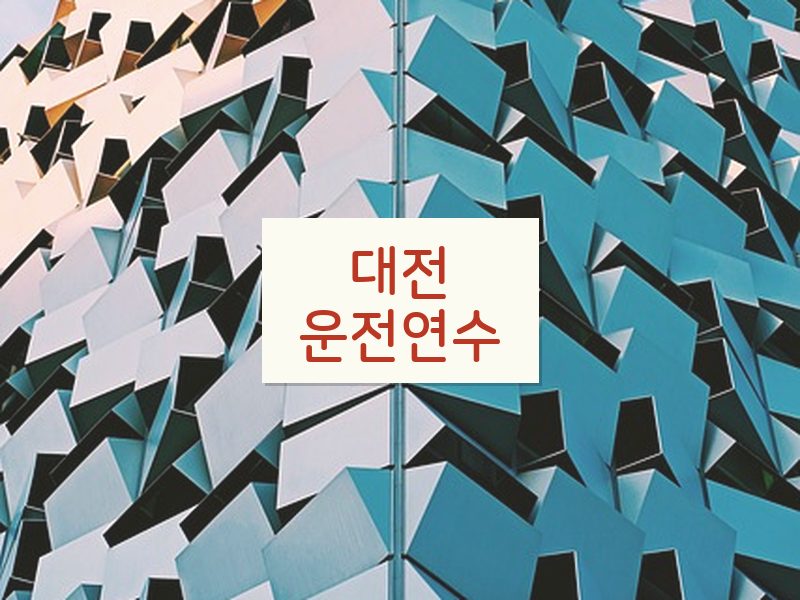 대전운전연수 후기