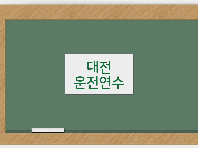 대전운전연수 후기